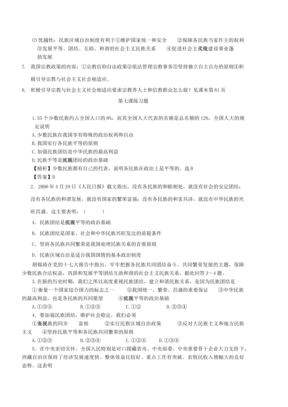 高中政治 第七课   我国的民族区域自治制度及宗教政策素材 新人教版必修2_第3页