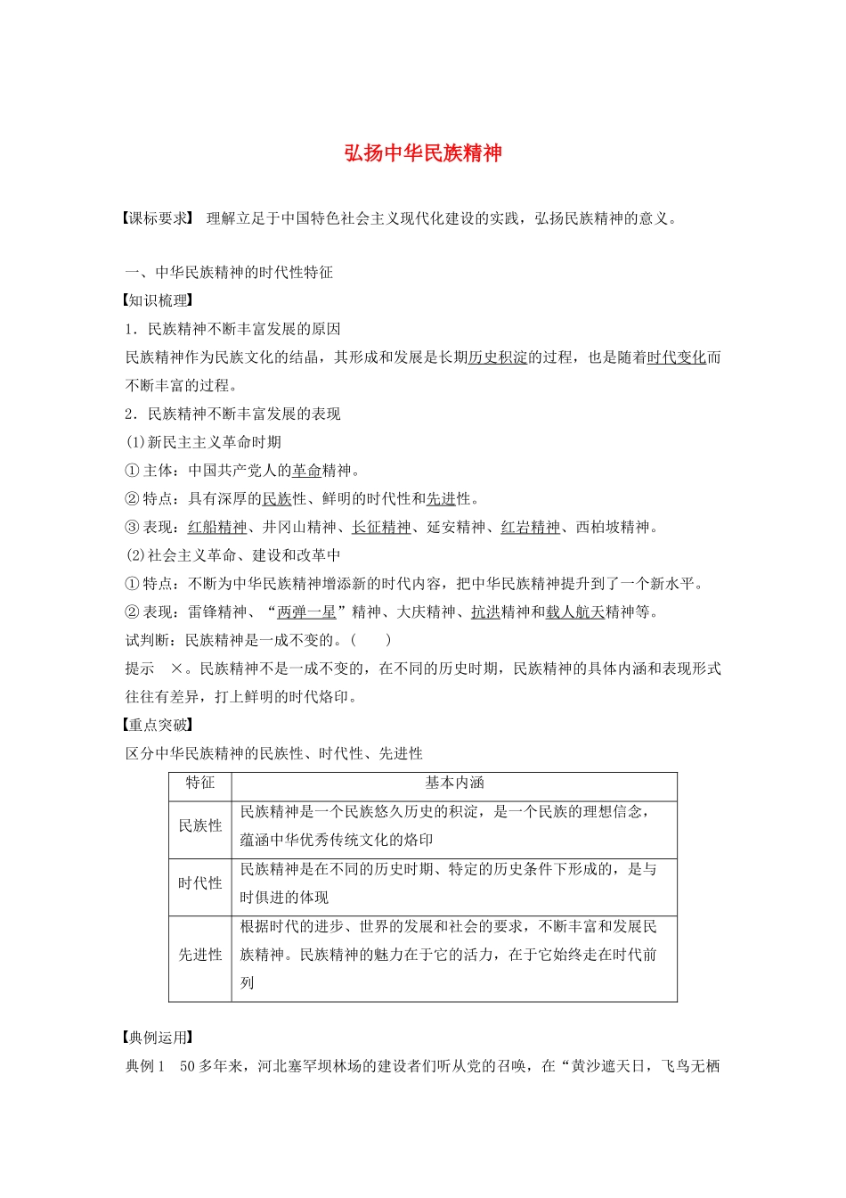 高中政治 第八讲 我们的民族精神 弘扬中华民族精神学案（含解析）新人教版必修3-新人教版高中必修3政治学案_第1页
