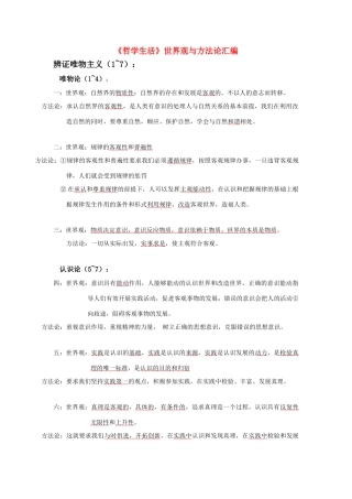 高中政治 哲学与生活 世界观与方法论素材 新人教版必修4