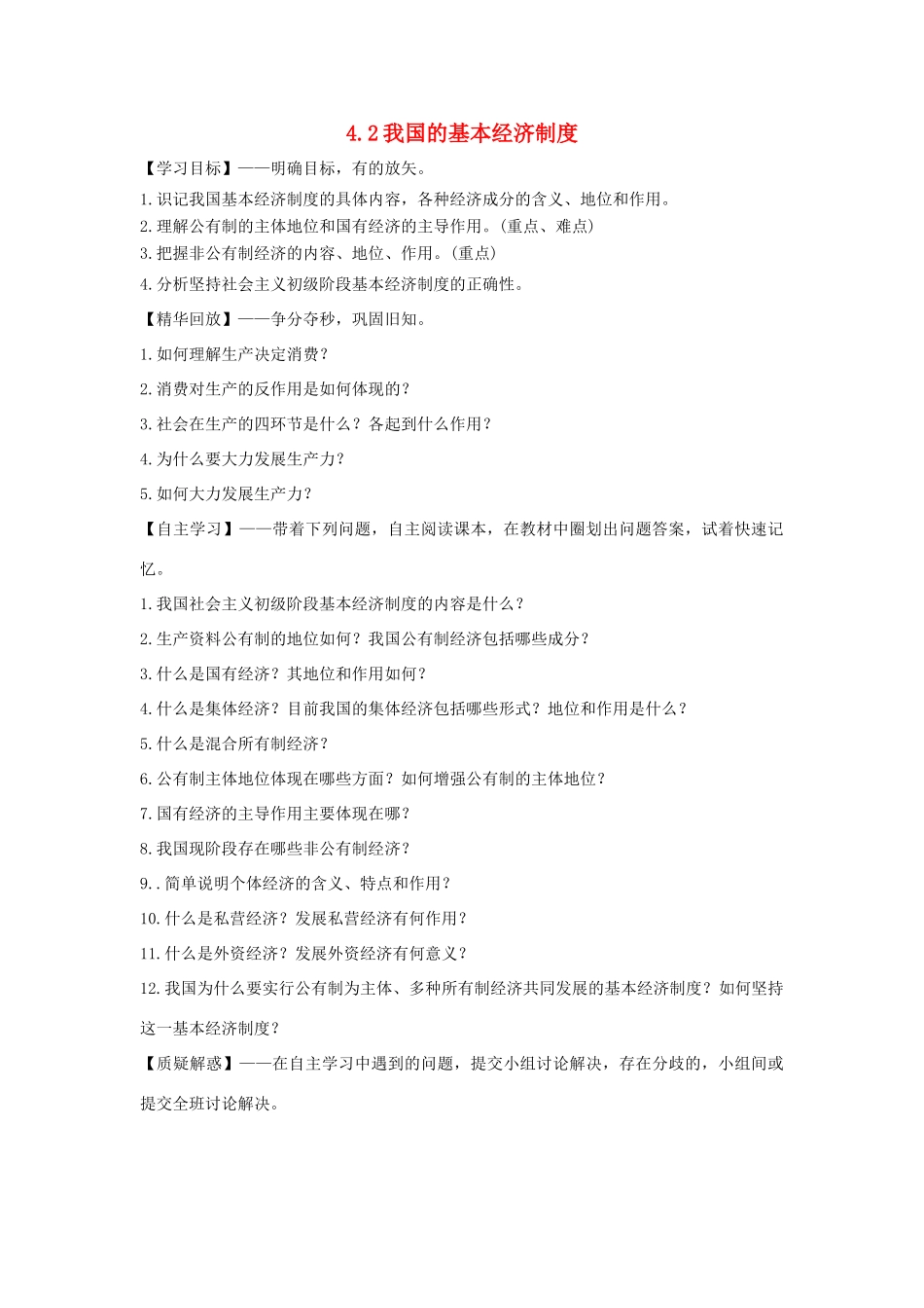 高中政治 第2单元 4.2我国的基本经济制度学案 新人教版必修1-新人教版高一必修1政治学案_第1页