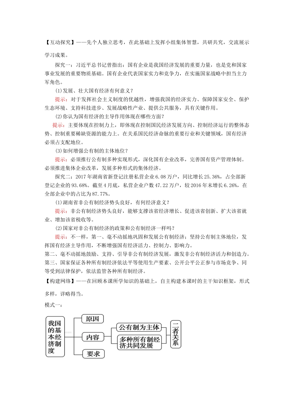 高中政治 第2单元 4.2我国的基本经济制度学案 新人教版必修1-新人教版高一必修1政治学案_第2页
