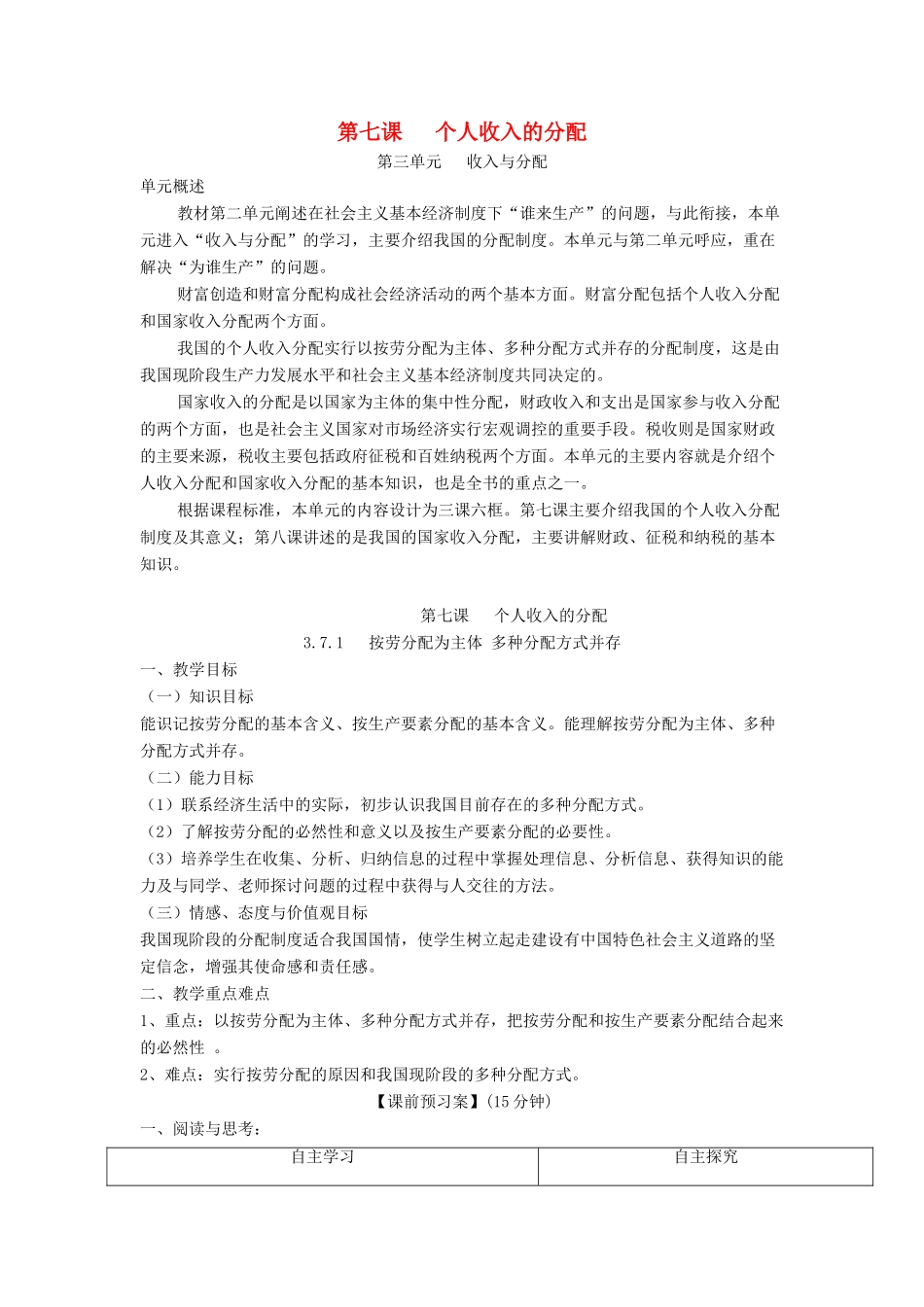 高中政治 第七课 个人收入的分配导学案 新人教版必修1-新人教版高一必修1政治学案_第1页