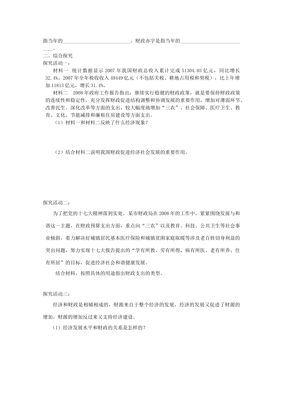 高中政治 第八课 财政与税收 第一框 国家财政导学案 新人教版必修1_第2页