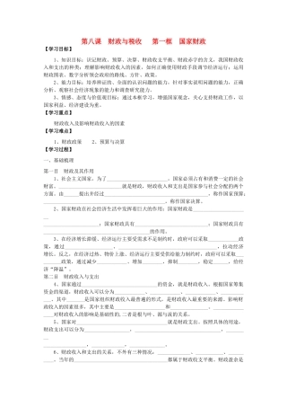 高中政治 第八课 财政与税收 第一框 国家财政导学案 新人教版必修1