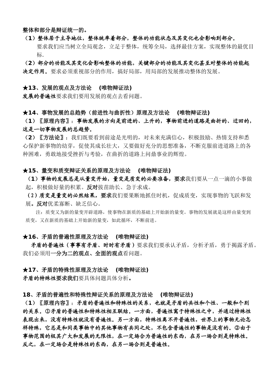 高中政治 哲学与生活原理方法论素材 新人教版必修４_第3页