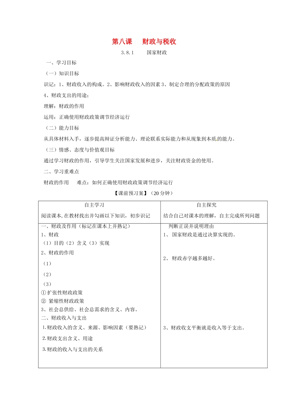 高中政治 第八课 财政与税收导学案 新人教版必修1-新人教版高一必修1政治学案_第1页