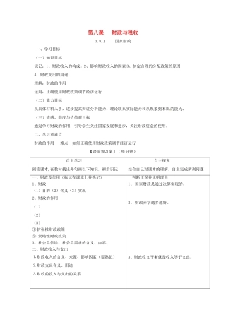 高中政治 第八课 财政与税收导学案 新人教版必修1-新人教版高一必修1政治学案