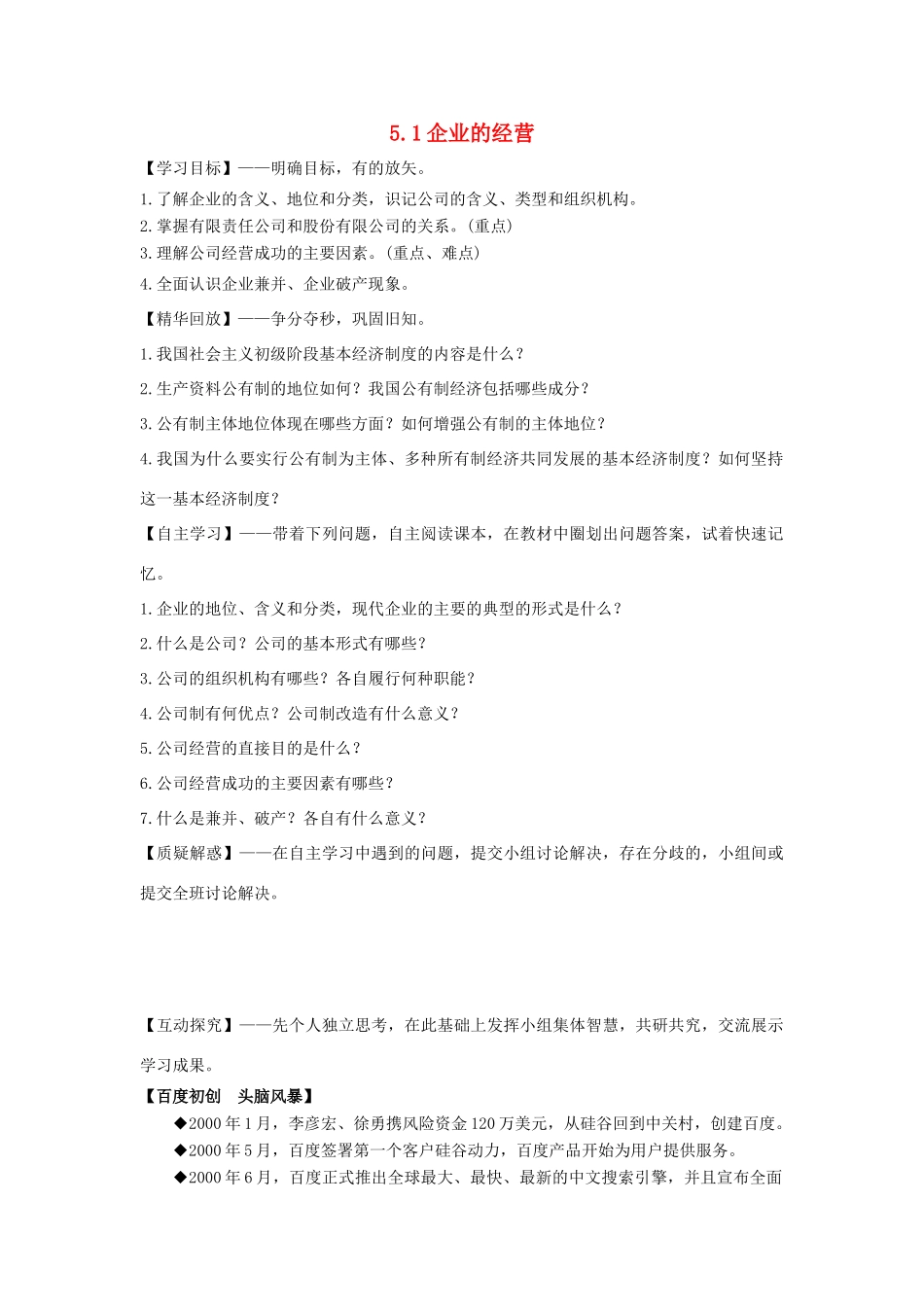 高中政治 第2单元 5.1企业的经营学案 新人教版必修1-新人教版高一必修1政治学案_第1页