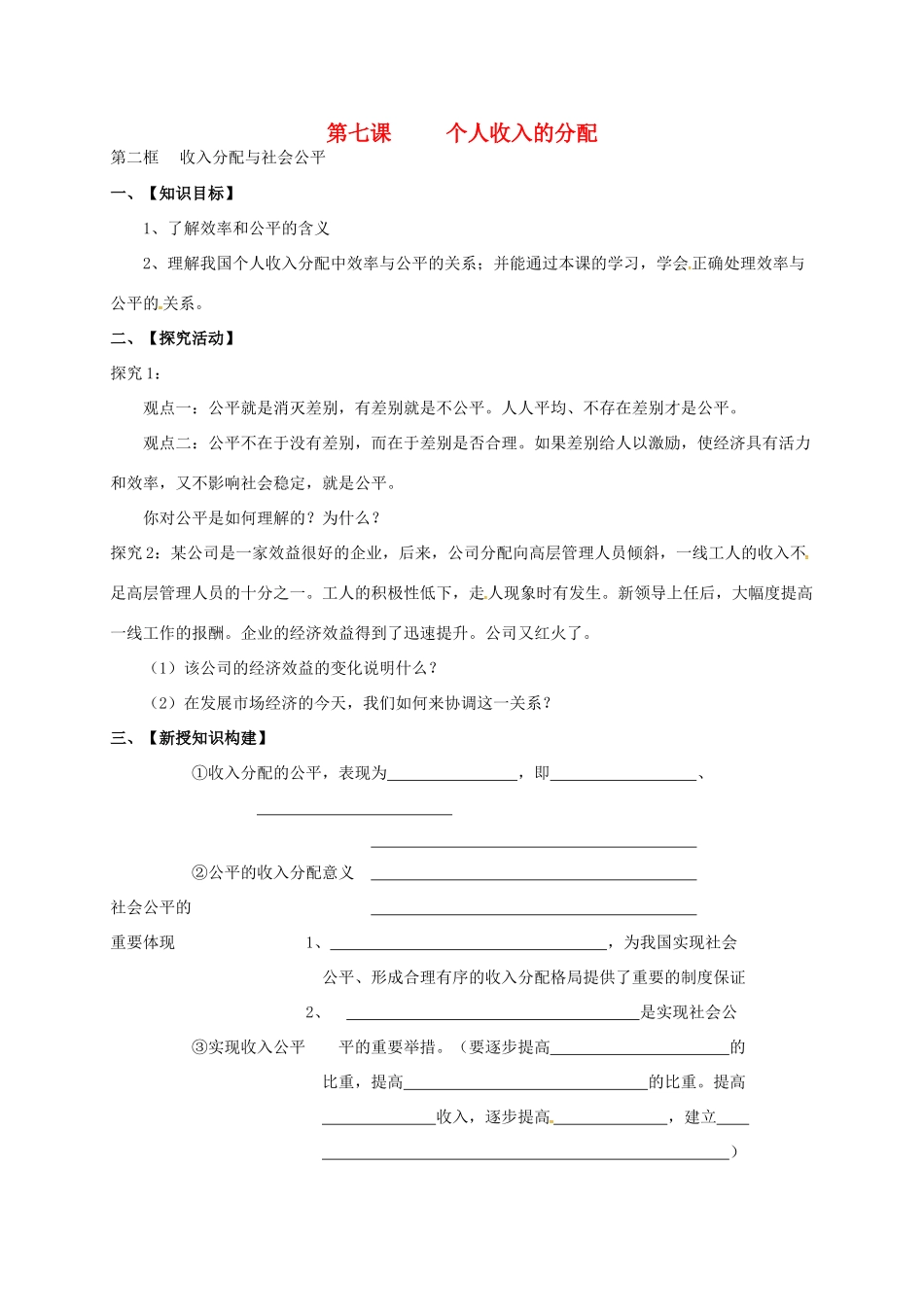高中政治 第七课 个人收入的分配学案 新人教版必修1-新人教版高一必修1政治学案_第1页