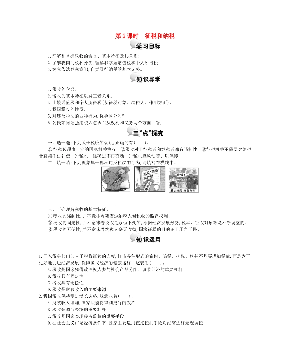 高中政治 第八课 第2课时 征税和纳税学案 新人教版必修1-新人教版高一必修1政治学案_第1页