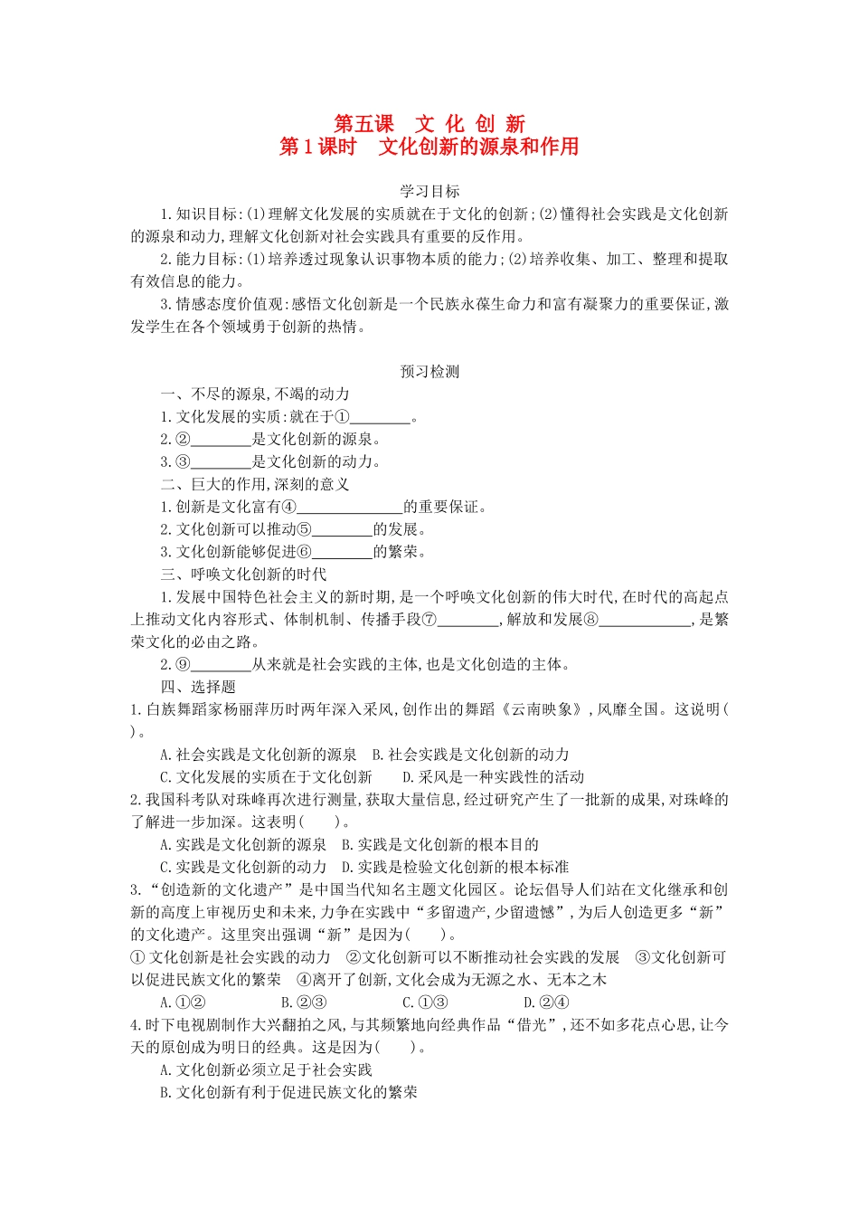 高中政治 第2单元 5.1文化创新的源泉和作用导学案 新人教版必修3-新人教版高二必修3政治学案_第1页