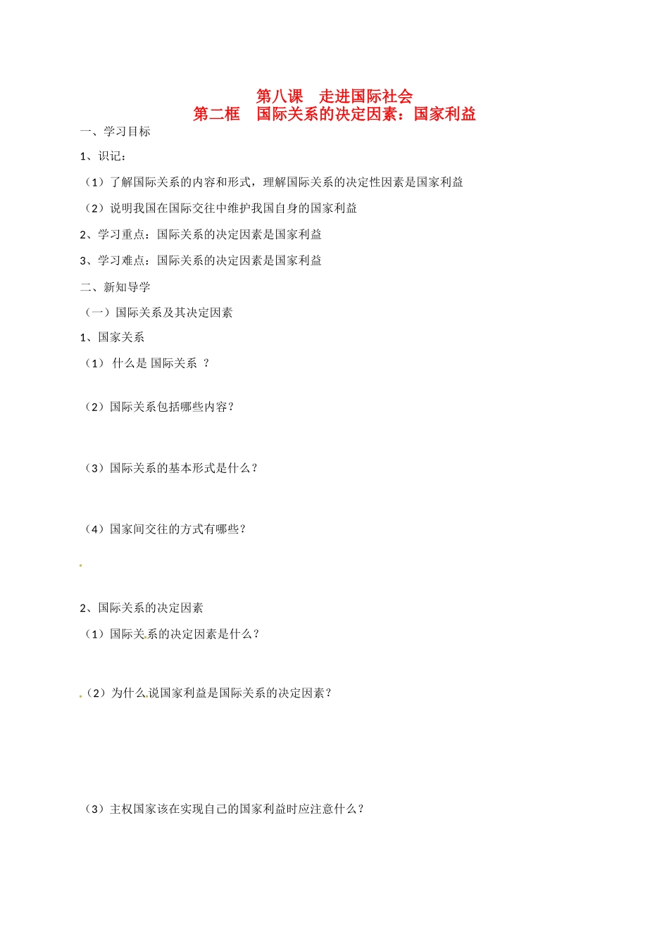 高中政治 第八课 第二框 国际关系的决定因素：国家利益导学案 新人教版必修2-新人教版高一必修2政治学案_第1页