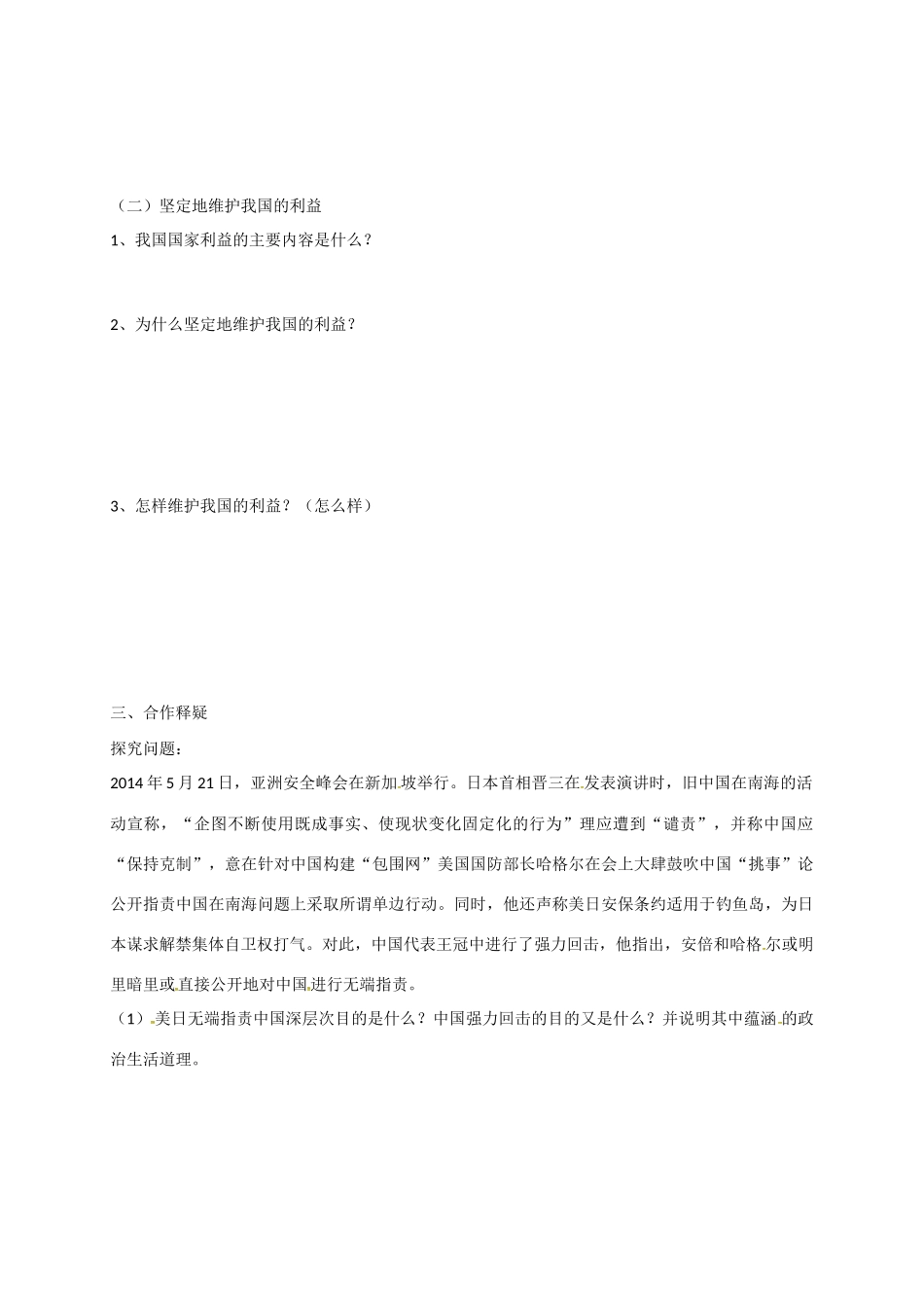 高中政治 第八课 第二框 国际关系的决定因素：国家利益导学案 新人教版必修2-新人教版高一必修2政治学案_第2页