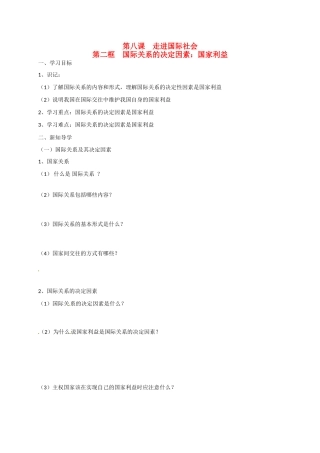 高中政治 第八课 第二框 国际关系的决定因素：国家利益导学案 新人教版必修2-新人教版高一必修2政治学案