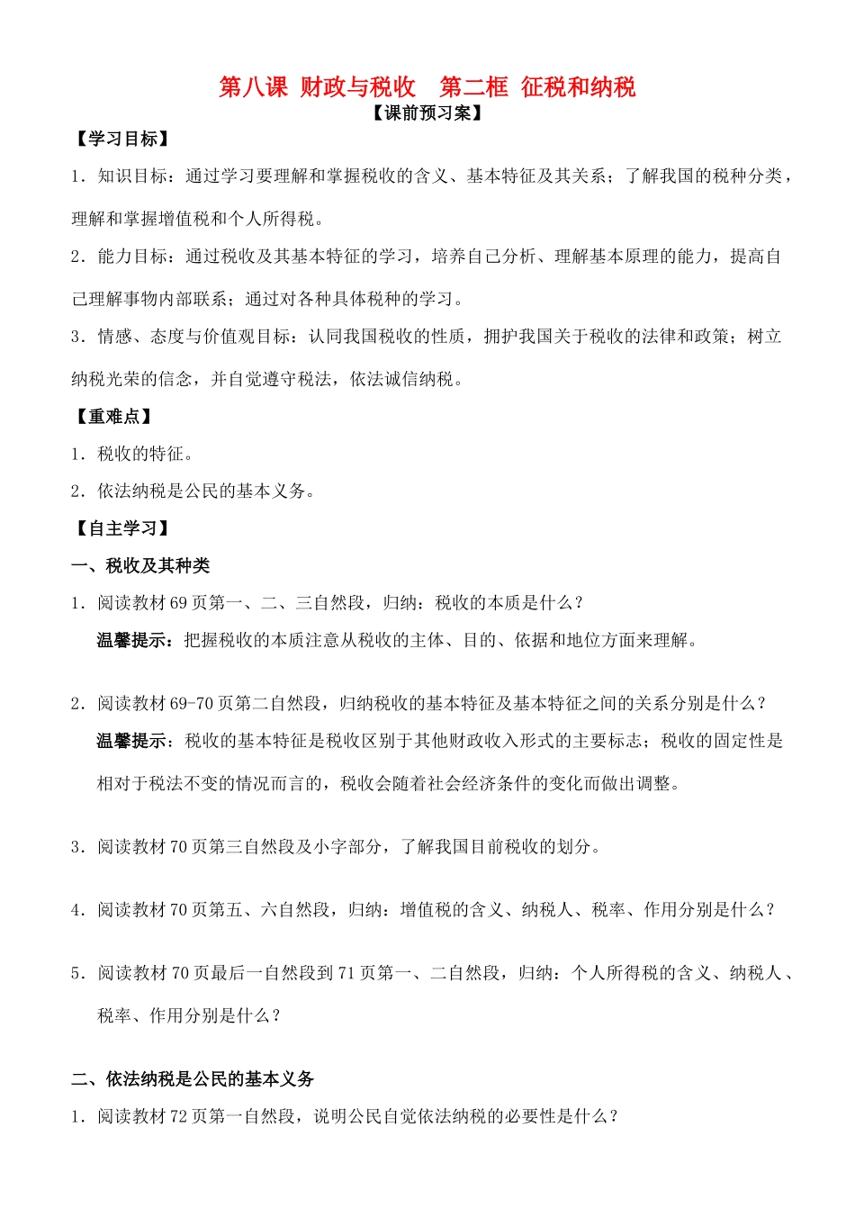 高中政治 第八课 第二框 征税和纳税学案 新人教版必修1-新人教版高一必修1政治学案_第1页