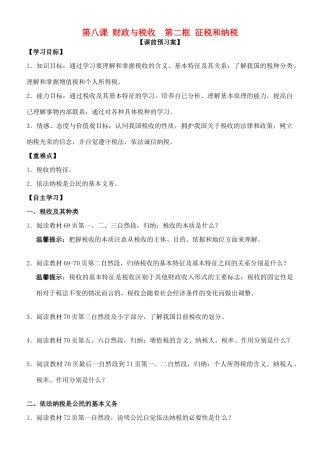 高中政治 第八课 第二框 征税和纳税学案 新人教版必修1-新人教版高一必修1政治学案