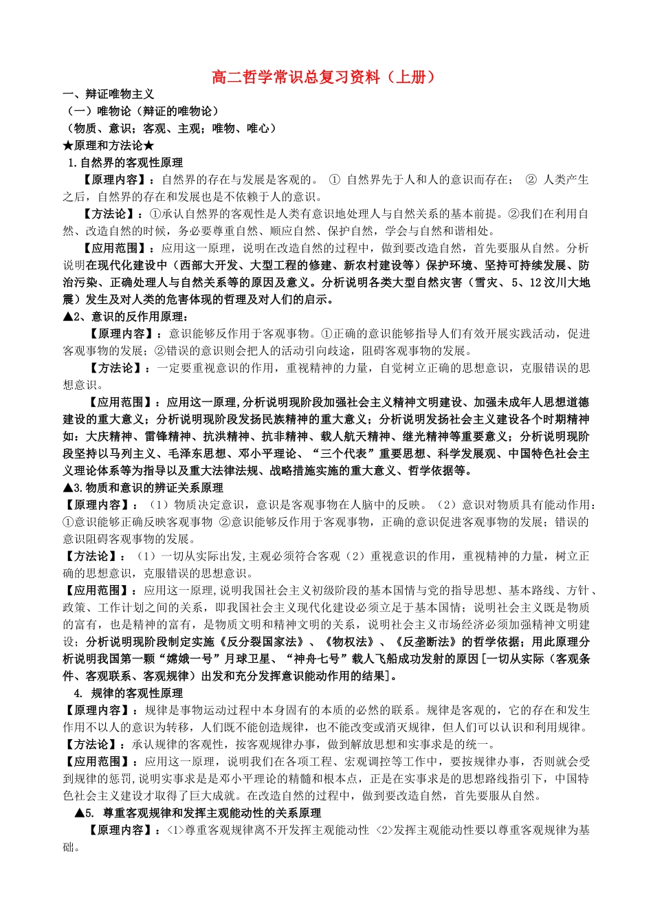 高中政治 哲学原理精选素材 新人教版必修4_第1页