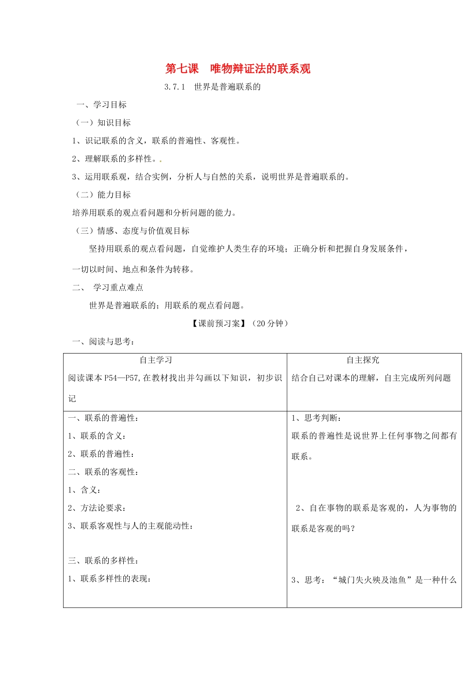 高中政治 第七课 唯物辩证法的联系观导学案 新人教版必修4-新人教版高二必修4政治学案_第1页
