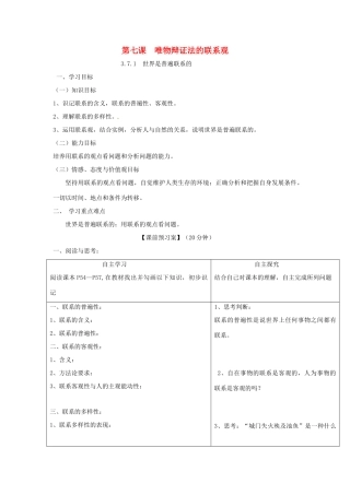高中政治 第七课 唯物辩证法的联系观导学案 新人教版必修4-新人教版高二必修4政治学案
