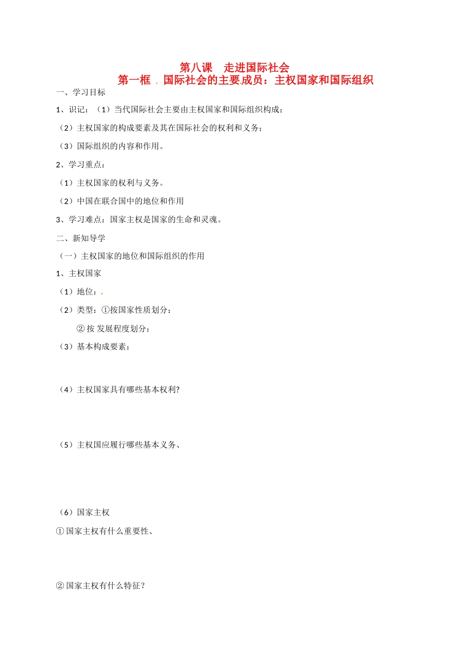 高中政治 第八课 第一框 国际社会的主要成员：主权国家和国际组织导学案 新人教版必修2-新人教版高一必修2政治学案_第1页