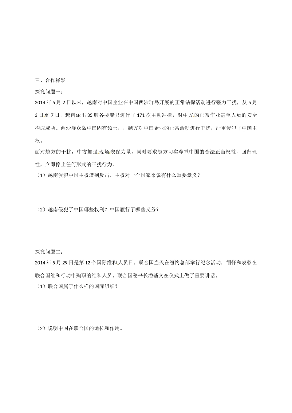 高中政治 第八课 第一框 国际社会的主要成员：主权国家和国际组织导学案 新人教版必修2-新人教版高一必修2政治学案_第3页