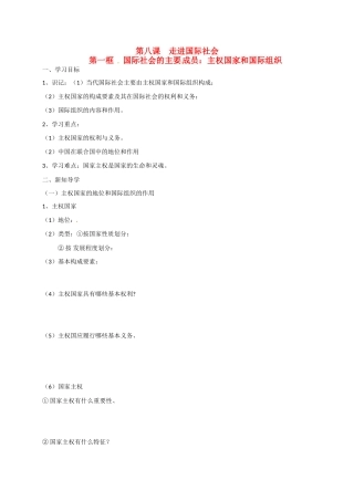 高中政治 第八课 第一框 国际社会的主要成员：主权国家和国际组织导学案 新人教版必修2-新人教版高一必修2政治学案
