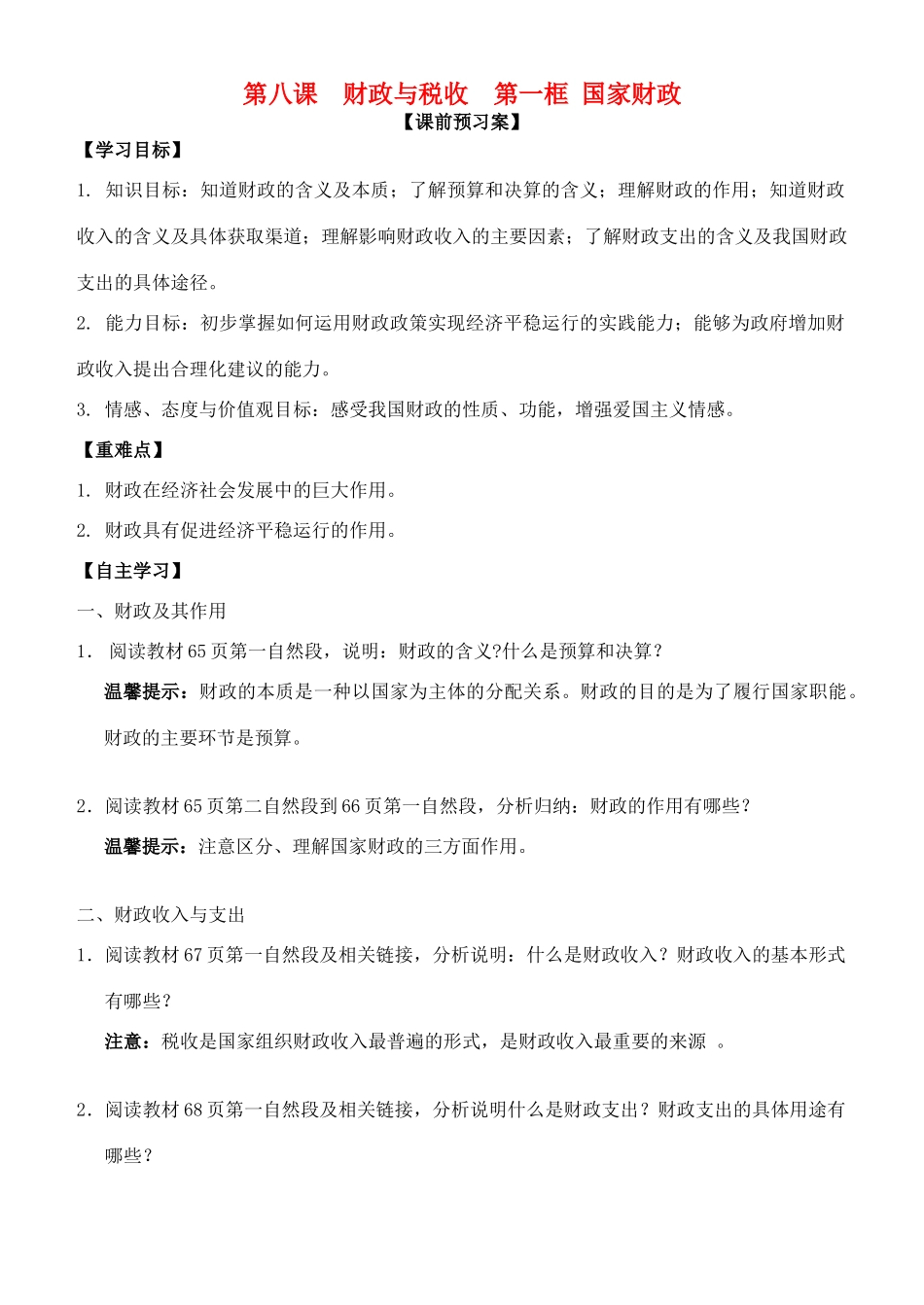 高中政治 第八课 第一框 国家财政学案 新人教版必修1-新人教版高一必修1政治学案_第1页