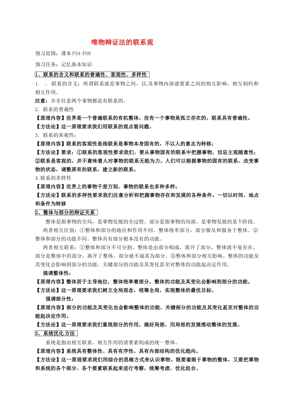 高中政治 第七课 唯物辩证法的联系观导学案1 新人教版必修4-新人教版高二必修4政治学案_第1页