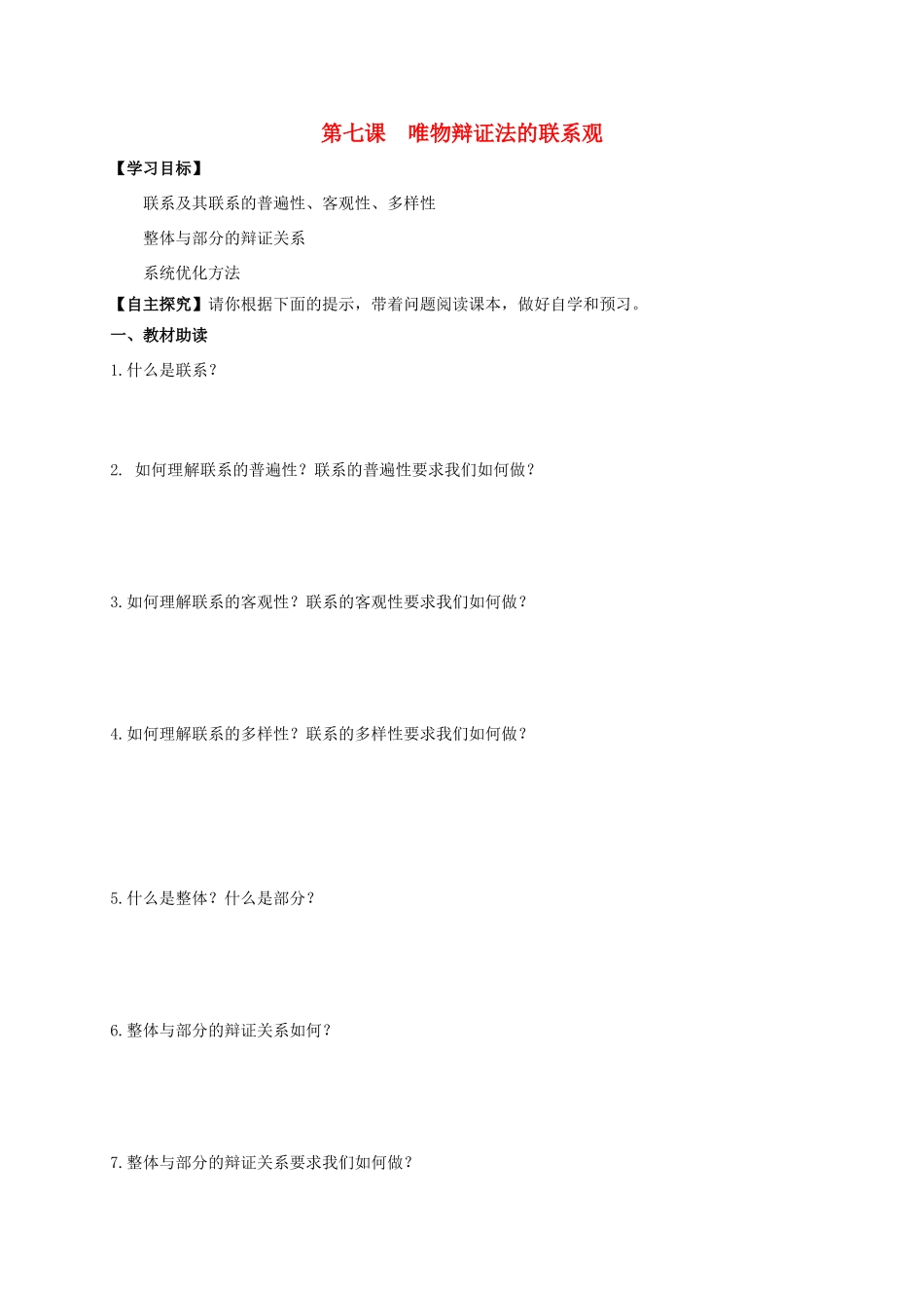 高中政治 第七课 唯物辩证法的联系观导学案2 新人教版必修4-新人教版高二必修4政治学案_第1页
