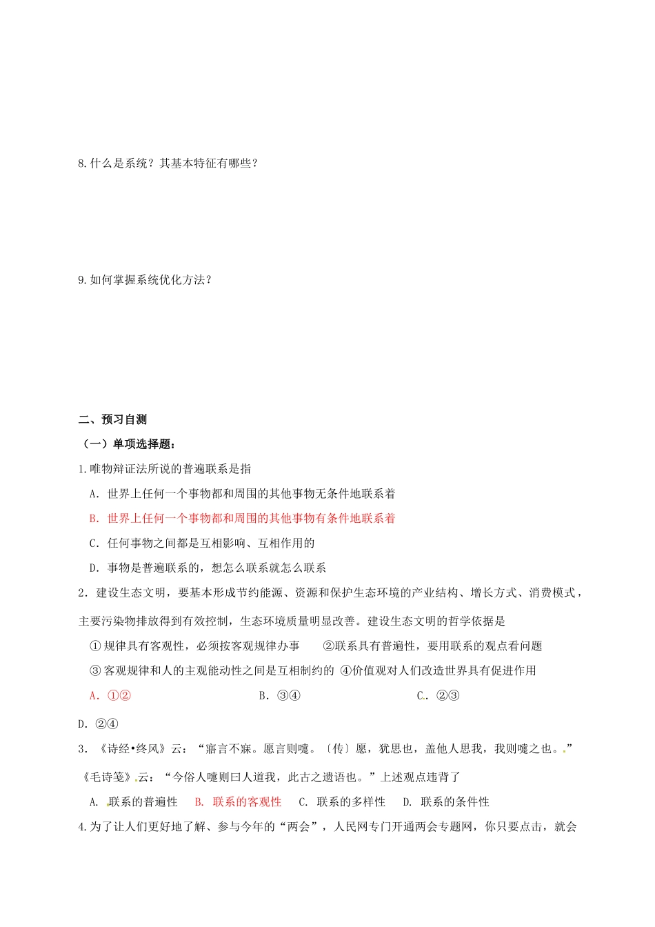 高中政治 第七课 唯物辩证法的联系观导学案2 新人教版必修4-新人教版高二必修4政治学案_第2页