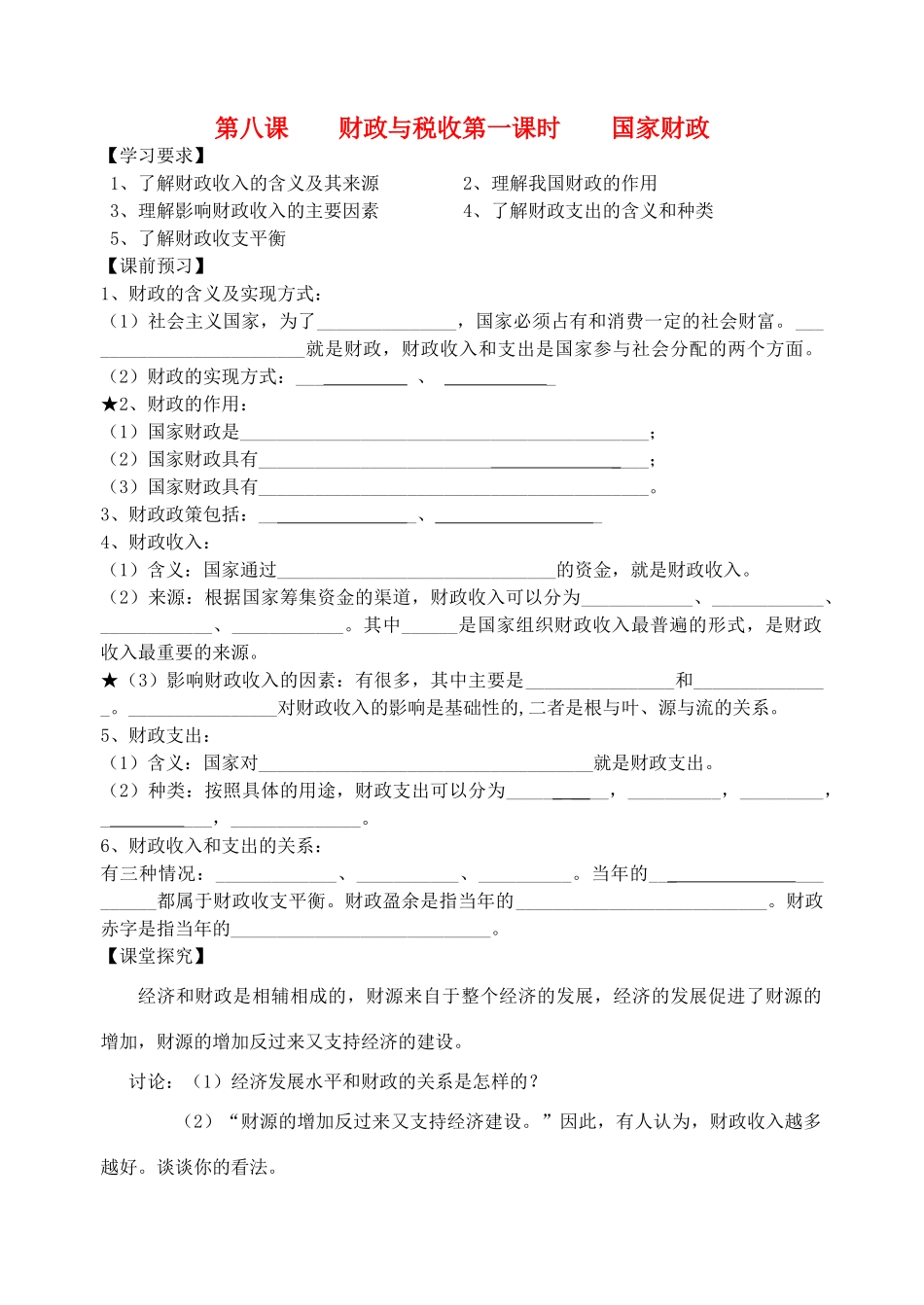 高中政治 第八课 国家财政导学案 新人教版必修1_第1页