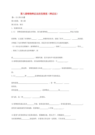 高中政治 第八课 唯物辩证法的发展观（辩证法）导学案 新人教版必修4-新人教版高二必修4政治学案