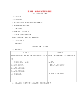 高中政治 第八课 唯物辩证法的发展观导学案 新人教版必修4-新人教版高二必修4政治学案