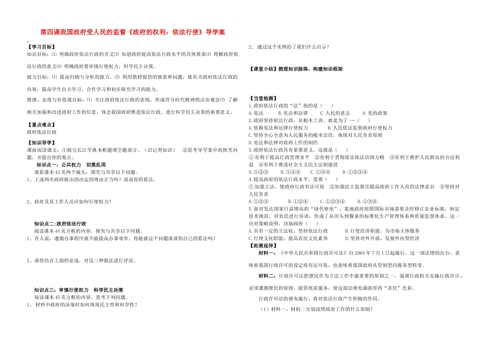 高中政治 政府的权利 依法行使学案 新人教版必修2_第1页