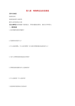 高中政治 第八课 唯物辩证法的发展观导学案2 新人教版必修4-新人教版高二必修4政治学案