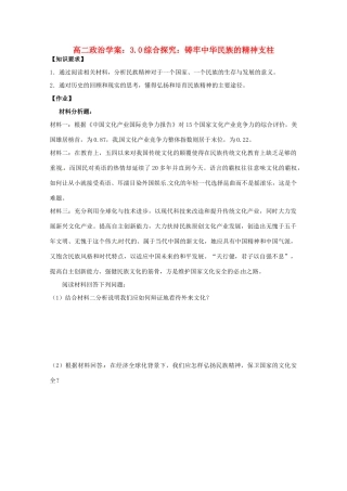 高中政治 第七课 我们的民族精神 综合探究 铸牢中华民族的精神支柱学案1 新人教版必修3-新人教版高二必修3政治学案