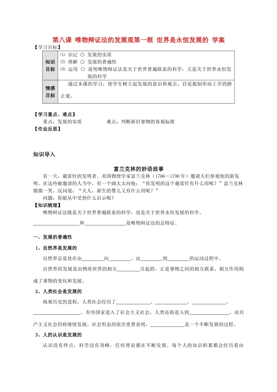 高中政治 第八课 唯物辩证法的发展观第一框 世界是永恒发展的学案 新人教版必修4_第1页