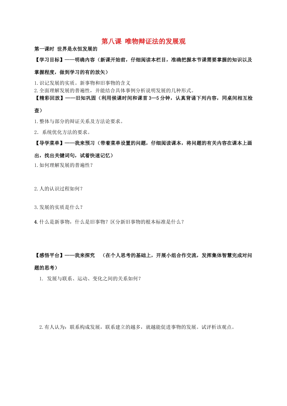 高中政治 第八课 唯物辩证法的发展观学案 新人教版必修4-新人教版高二必修4政治学案_第1页