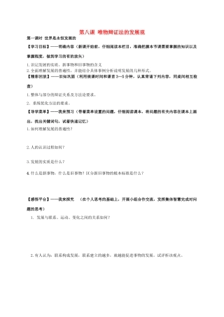 高中政治 第八课 唯物辩证法的发展观学案 新人教版必修4-新人教版高二必修4政治学案