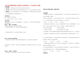 高中政治 政府的责任 对人民负责学案 新人教版必修2