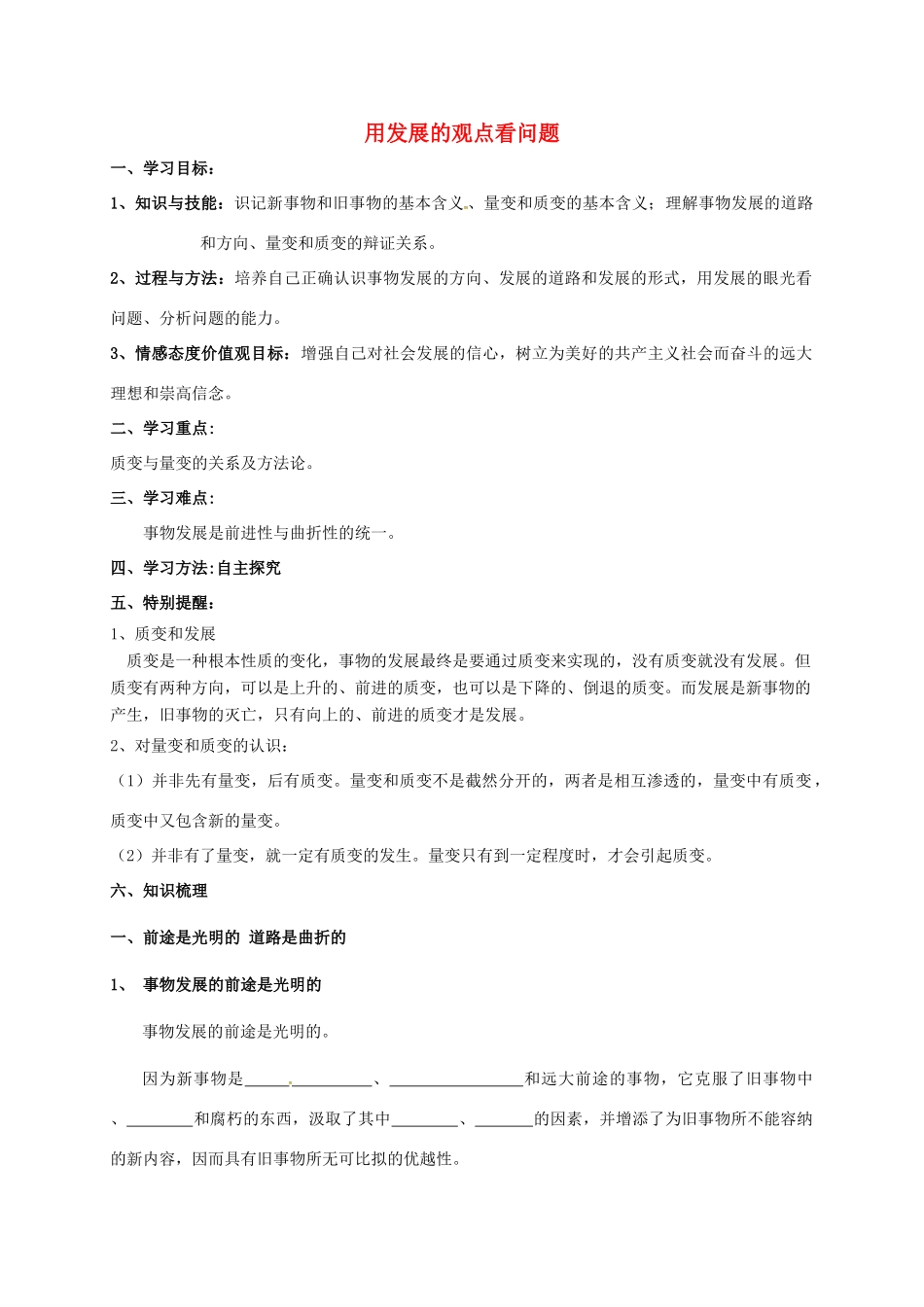 高中政治 第八课 用发展的眼光看问题导学案 新人教版必修4-新人教版高一必修4政治学案_第1页