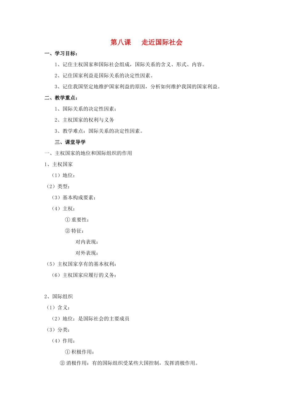 高中政治 第八课 走进国际社会导学案 新人教版必修2-新人教版高一必修2政治学案_第1页