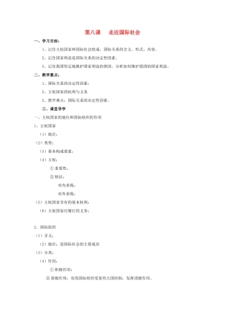 高中政治 第八课 走进国际社会导学案 新人教版必修2-新人教版高一必修2政治学案