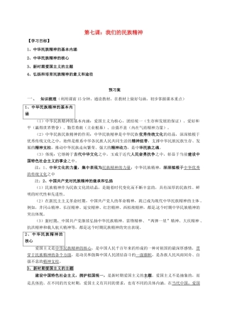 高中政治 第七课 我们的民族精神导学案1 新人教版必修3-新人教版高二必修3政治学案