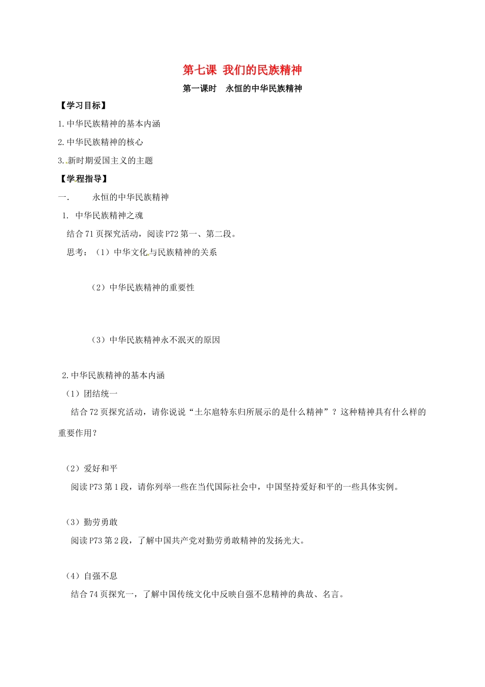 高中政治 第七课 我们的民族精神导学案2 新人教版必修3-新人教版高二必修3政治学案_第1页