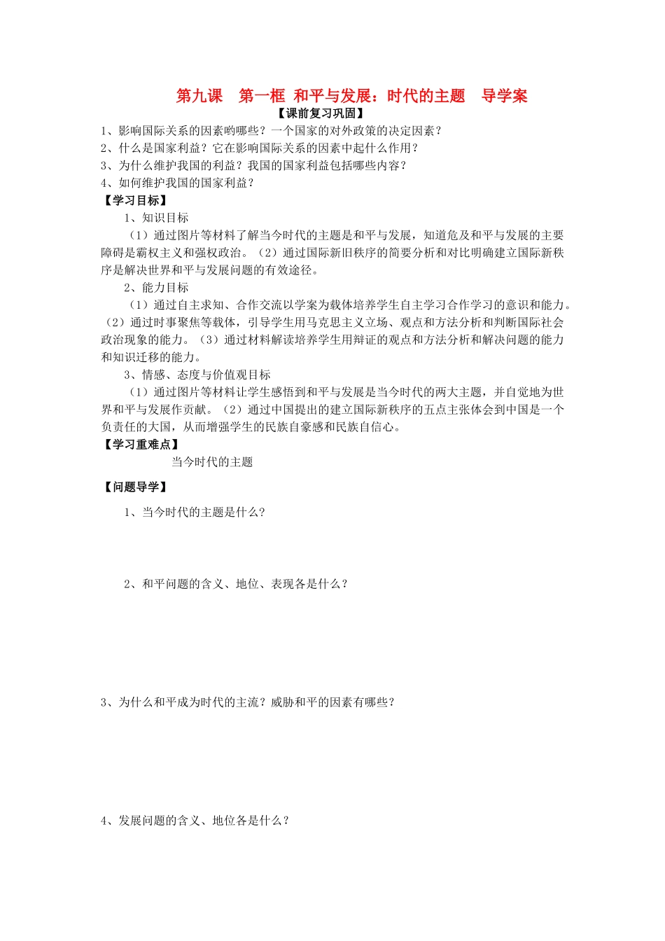 高中政治 政冶生活 第9课第一框时代的主题导学案 新人教版必修2_第1页