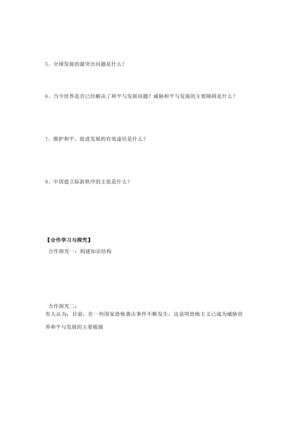 高中政治 政冶生活 第9课第一框时代的主题导学案 新人教版必修2_第2页