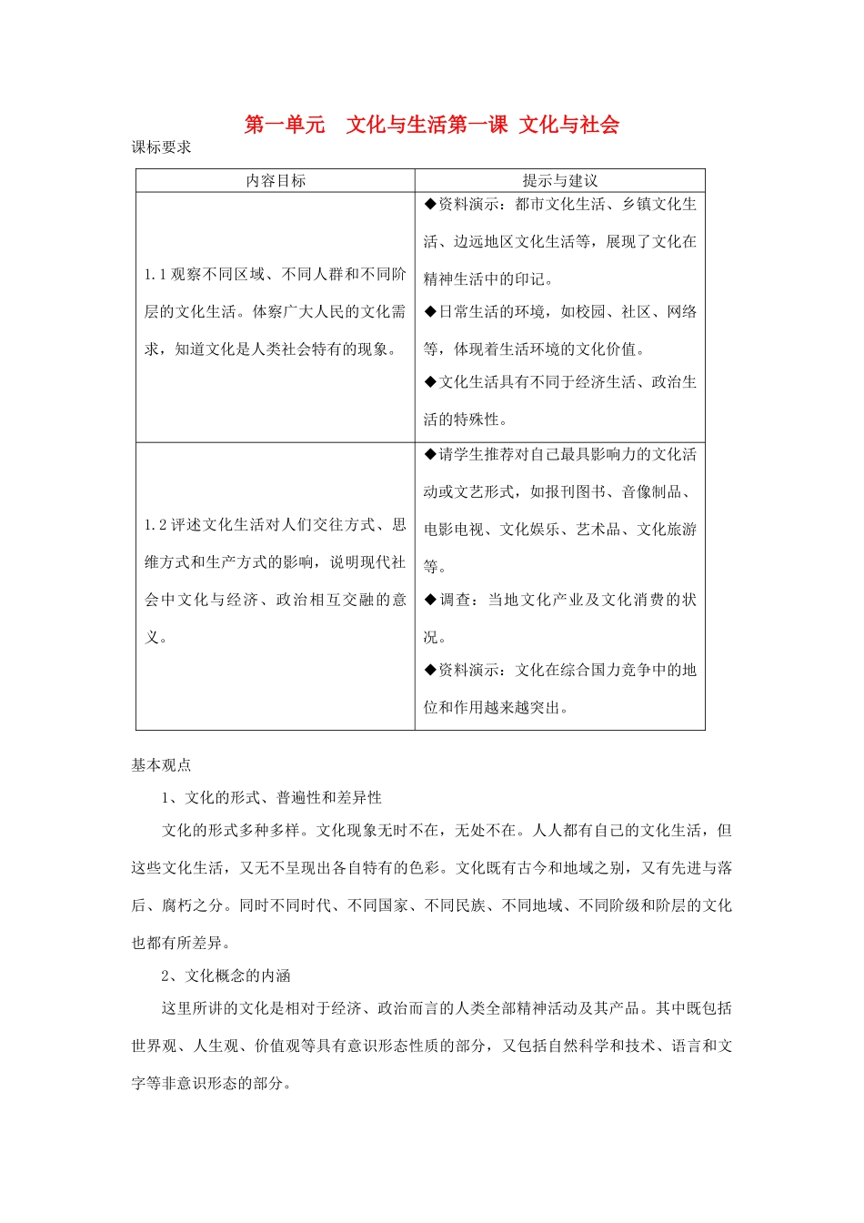 高中政治 第一单元  文化与生活第一课 文化与社会素材 新人教版必修3_第1页