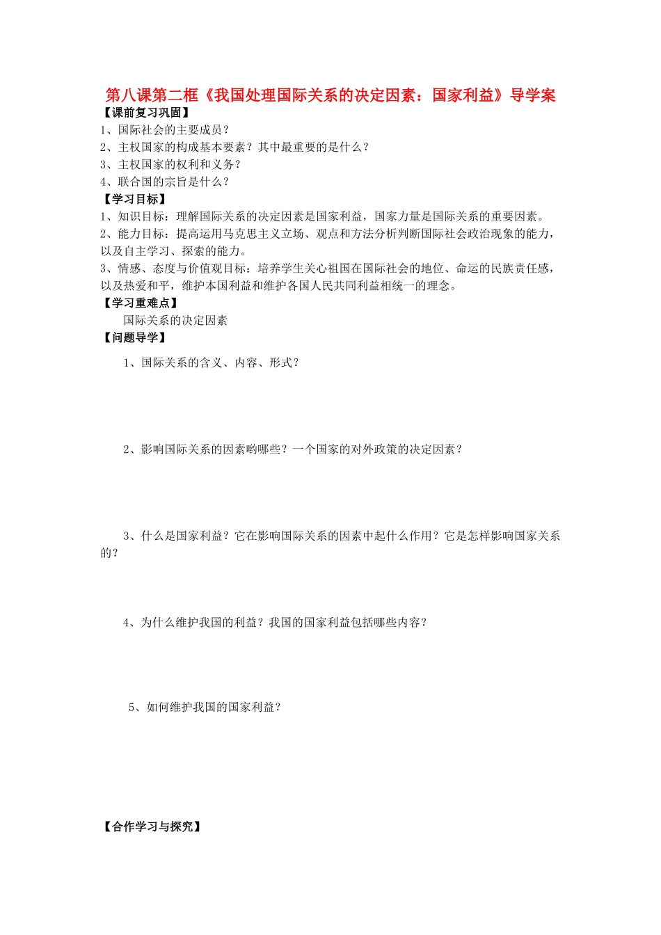 高中政治 政冶生活 第八课第二框我国处理国际关系的决定因素 国家利益导学案 新人教版必修2_第1页