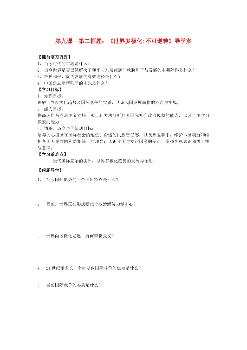 高中政治 政冶生活 第九课 第2框《世界多极化不可逆转》新人教版必修2_第1页